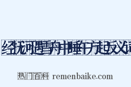 经抚河遇雪舟中睡午方起反义词是什么意思的图片